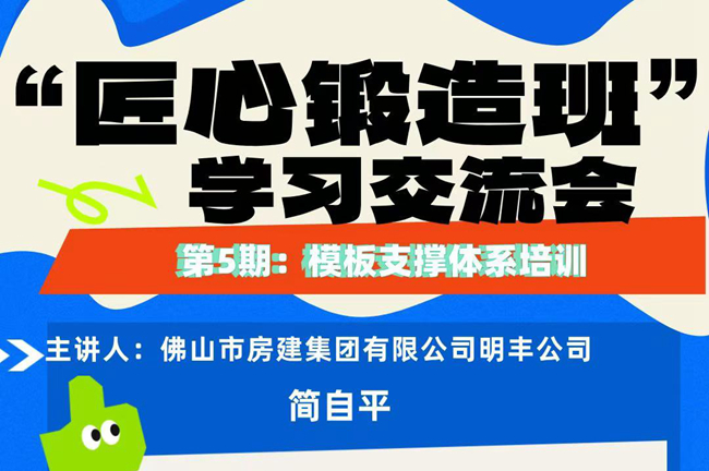 “匠心鍛造班”第五期開班——模板支撐體系培訓