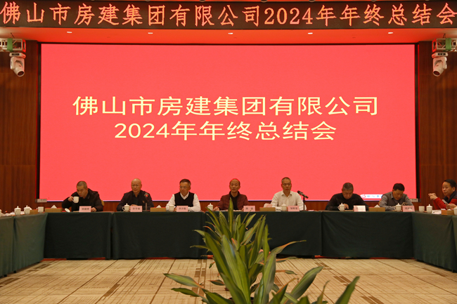 房建集團2024年年度總結會：回望歷程，展望未來