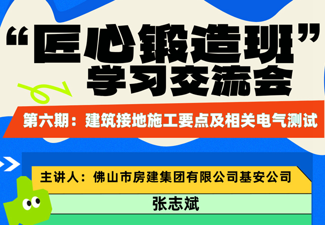 “匠心鍛造班”第六期開班——建筑接地施工要點(diǎn)及相關(guān)電氣測(cè)試